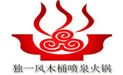 独一风木桶喷泉火锅