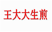 王大大生煎