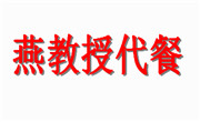 燕教授代餐