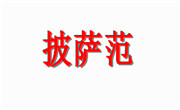 披萨范