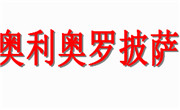 奥利奥罗披萨