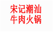 宋记潮汕牛肉火锅