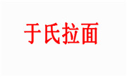 于氏拉面