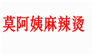 莫阿姨麻辣烫