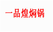 一品煌焖锅
