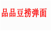 品品豆捞弹面