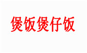 煲饭煲仔饭