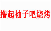 撸起袖子吧烧烤