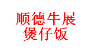 顺德牛展煲仔饭