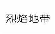 烈焰地带烤吧