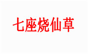 七座烧仙草