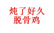 炖了好久脱骨鸡