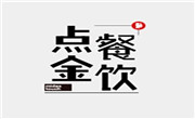 山东点金餐饮管理有限公司