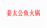 姜太公鱼火锅