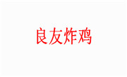良友炸鸡