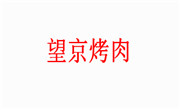 望京烤肉