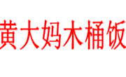 黄大妈木桶饭