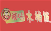 湘味木桶饭