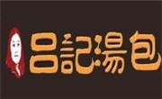 吕记汤包