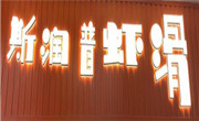 斯润普虾滑