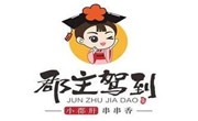 郡主驾到串串香