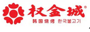 权金城烤肉