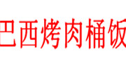巴西烤肉桶饭