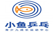 小鱼乒乓乒乓球培训