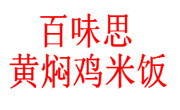百味思黄焖鸡米饭