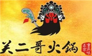 关二哥火锅