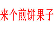 来个煎饼果子