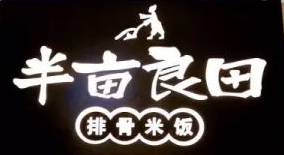 半亩良田排骨饭