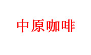 中原咖啡