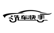 洗车快手