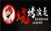 烧烤演义