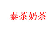 泰茶奶茶