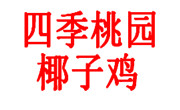 四季桃园椰子鸡