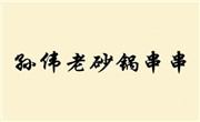 孙伟老