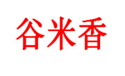 谷米香