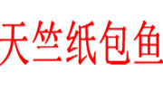 天竺纸包鱼