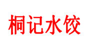 桐记水饺