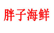 胖子海鲜