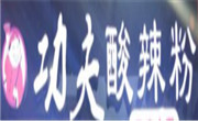 功夫酸辣粉