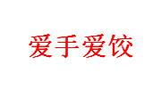 爱手爱饺
