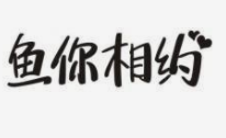 鱼你相约