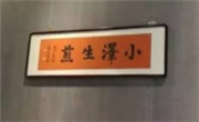 小泽生煎
