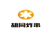 胡同炸串