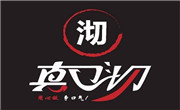 真口沏