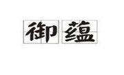 御蕴