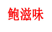 鲍滋味